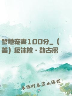 爹地宠妻100分