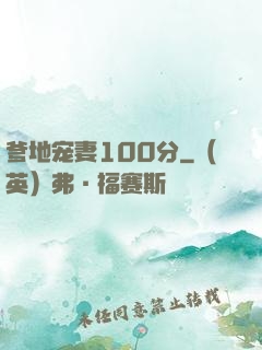 爹地宠妻100分