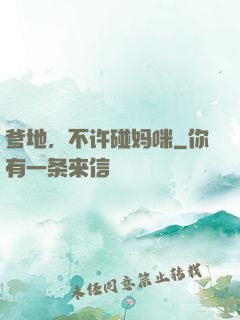 爹地，不许碰妈咪