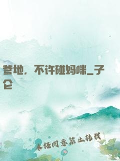 爹地，不许碰妈咪