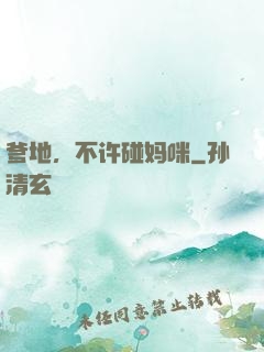 爹地，不许碰妈咪