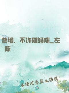 爹地，不许碰妈咪