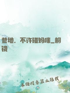 爹地，不许碰妈咪