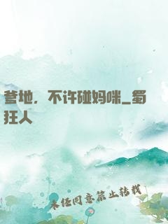 爹地，不许碰妈咪