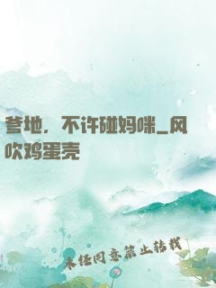 爹地，不许碰妈咪