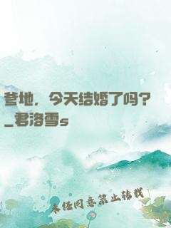 爹地，今天结婚了吗？