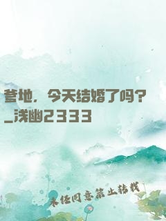 爹地，今天结婚了吗？