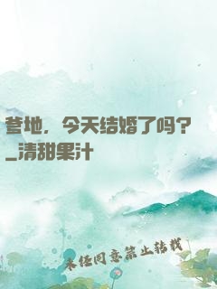 爹地，今天结婚了吗？