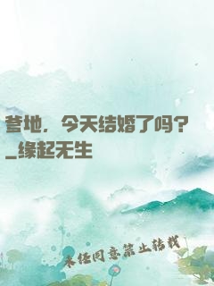 爹地，今天结婚了吗？