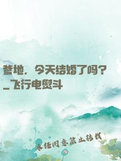 爹地，今天结婚了吗？