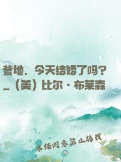 爹地，今天结婚了吗？