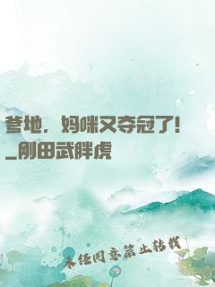 爹地，妈咪又夺冠了！