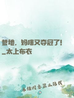 爹地，妈咪又夺冠了！