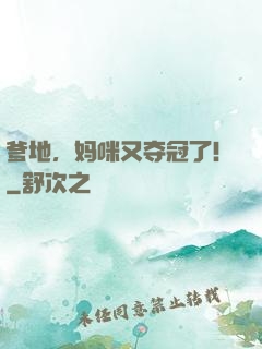 爹地，妈咪又夺冠了！