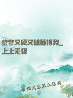 爹爹又硬又粗插得我