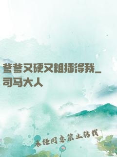 爹爹又硬又粗插得我