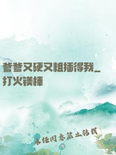 爹爹又硬又粗插得我