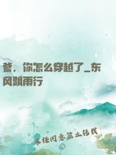 爹，你怎么穿越了