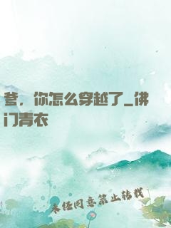 爹，你怎么穿越了