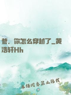 爹，你怎么穿越了