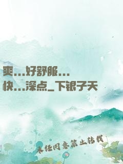 爽...好舒服...快...深点