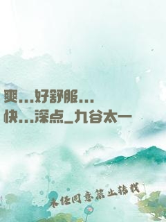 爽...好舒服...快...深点