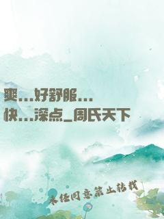 爽...好舒服...快...深点