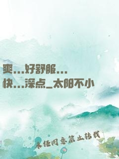 爽...好舒服...快...深点
