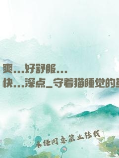 爽...好舒服...快...深点