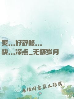 爽...好舒服...快...深点