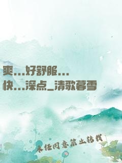 爽...好舒服...快...深点
