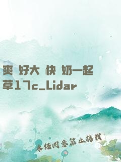爽⋯好大⋯快⋯奶一起草17c