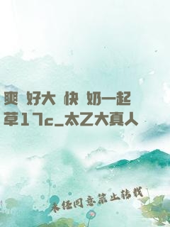 爽⋯好大⋯快⋯奶一起草17c