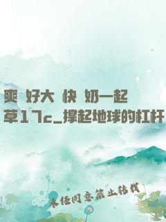 爽⋯好大⋯快⋯奶一起草17c