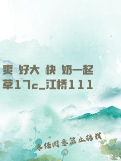 爽⋯好大⋯快⋯奶一起草17c