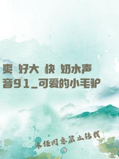 爽⋯好大⋯快⋯奶水声音91