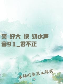 爽⋯好大⋯快⋯奶水声音91