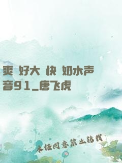 爽⋯好大⋯快⋯奶水声音91