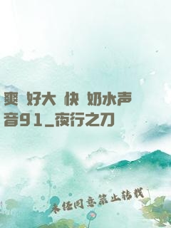 爽⋯好大⋯快⋯奶水声音91
