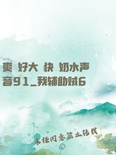 爽⋯好大⋯快⋯奶水声音91
