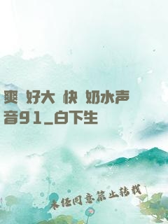 爽⋯好大⋯快⋯奶水声音91