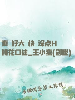 爽⋯好大⋯快⋯深点H桃花口述