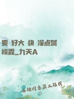 爽⋯好大⋯快⋯深点贺峻霖