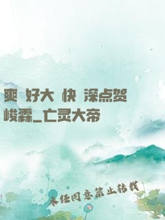 爽⋯好大⋯快⋯深点贺峻霖