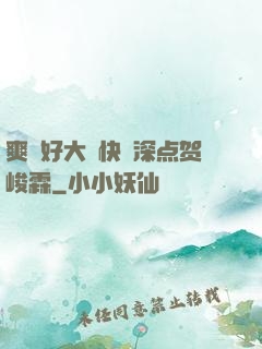 爽⋯好大⋯快⋯深点贺峻霖