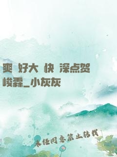 爽⋯好大⋯快⋯深点贺峻霖