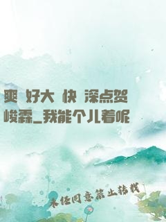 爽⋯好大⋯快⋯深点贺峻霖