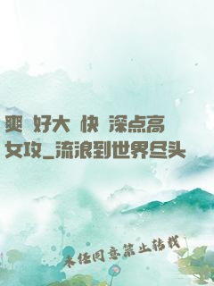 爽⋯好大⋯快⋯深点高女攻