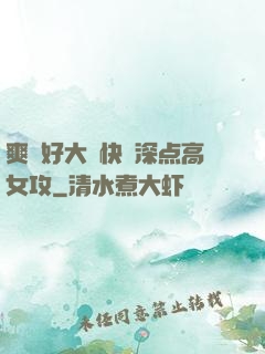 爽⋯好大⋯快⋯深点高女攻