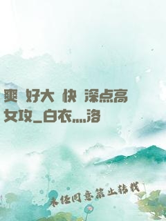 爽⋯好大⋯快⋯深点高女攻